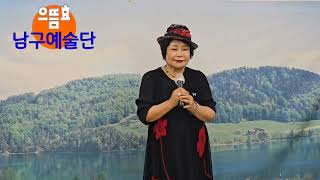 으뜸효남구예술단#유명자#동네방네뜬소문(봉은주)#작은음악회 250703