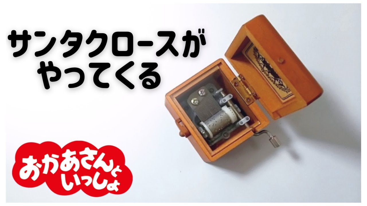 サンタクロースがやってくる【オルゴール】おかあさんといっしょ