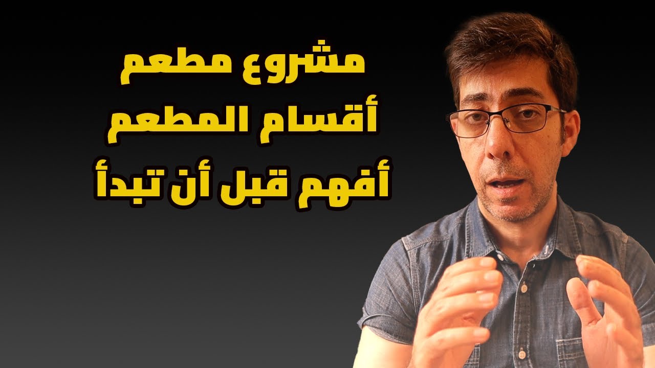 مشروع مطعم، تعلم الأساسيات ، أقسام المطعم و كيف يعمل؟