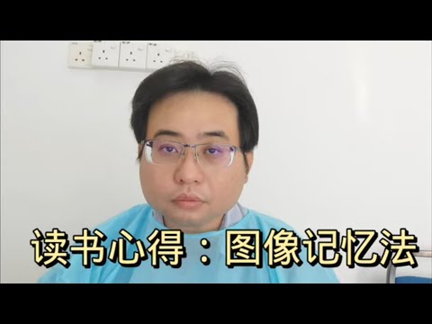 读书心得：图像记忆法 19-5-2024@ahchungtalkshow8911