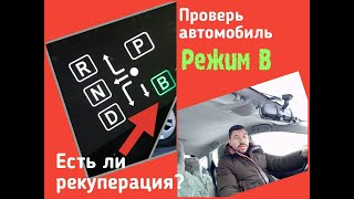 Проверка автомобиля/ Включи режим В/ Есть ли рекуперация?