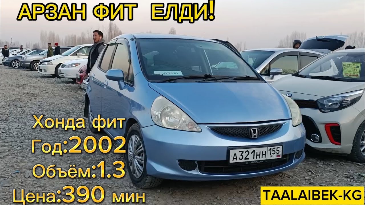 ОШ ЖАПАЛАК УНААБАЗАРЫ👍 ХОНДА ФИТ/1.3/ЦЕНА:390 МИН ШАШЫЛЫНЫЗДАР - YouTube