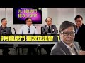 九月龍虎鬥 搶攻立法會  普羅政治學苑時事論壇 p1 of 2    MyRadio