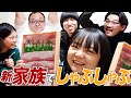 【家族集合】初の5人動画!ふるさと納税の返礼品でしゃぶしゃぶだぜ【蛙亭イワクラ】