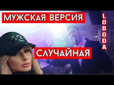Виталий Лобач - Случайная (cover Loboda) - Музыка на свадьбу