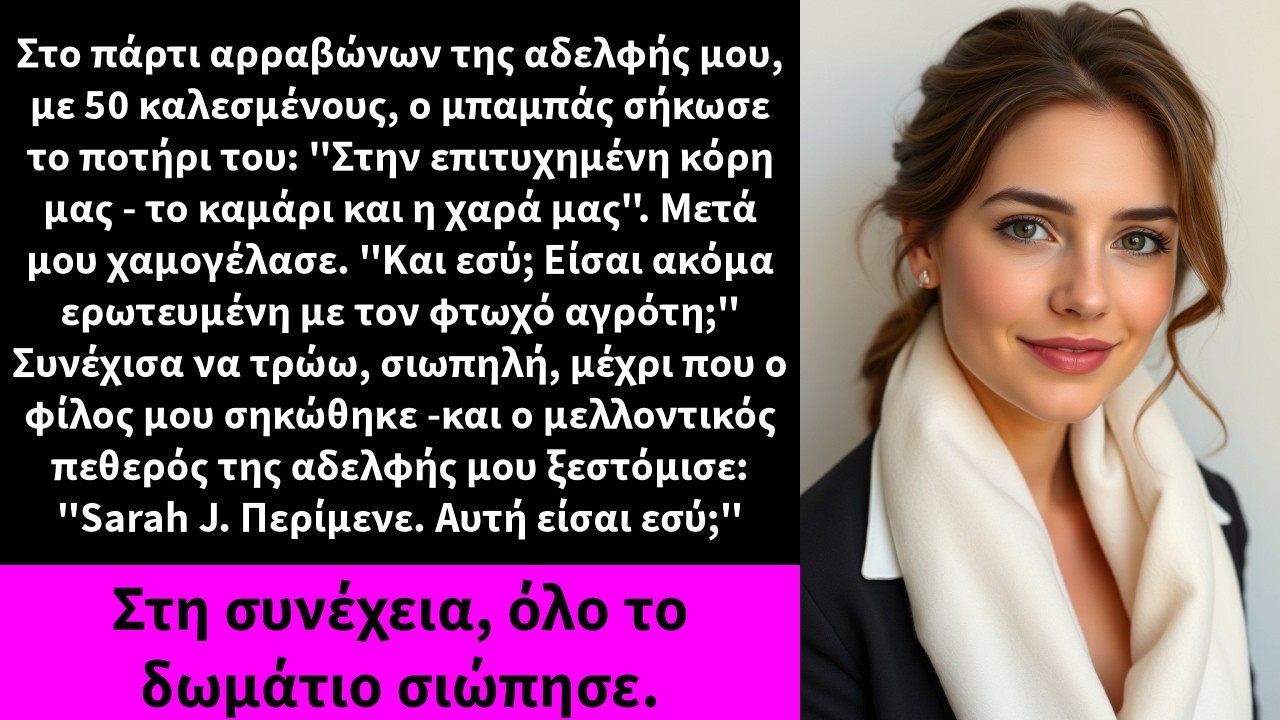 Στο πάρτι αρραβώνων της αδελφής μου, με 50 καλεσμένους, ο μπαμπάς σήκωσε το ποτήρι του: