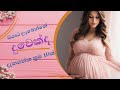 ඔය ට ල බ න න ඉන න ද ව ක ද ක යල ද නගන න ක රම 10ක Signs That You Are Pregnant With Baby Girl