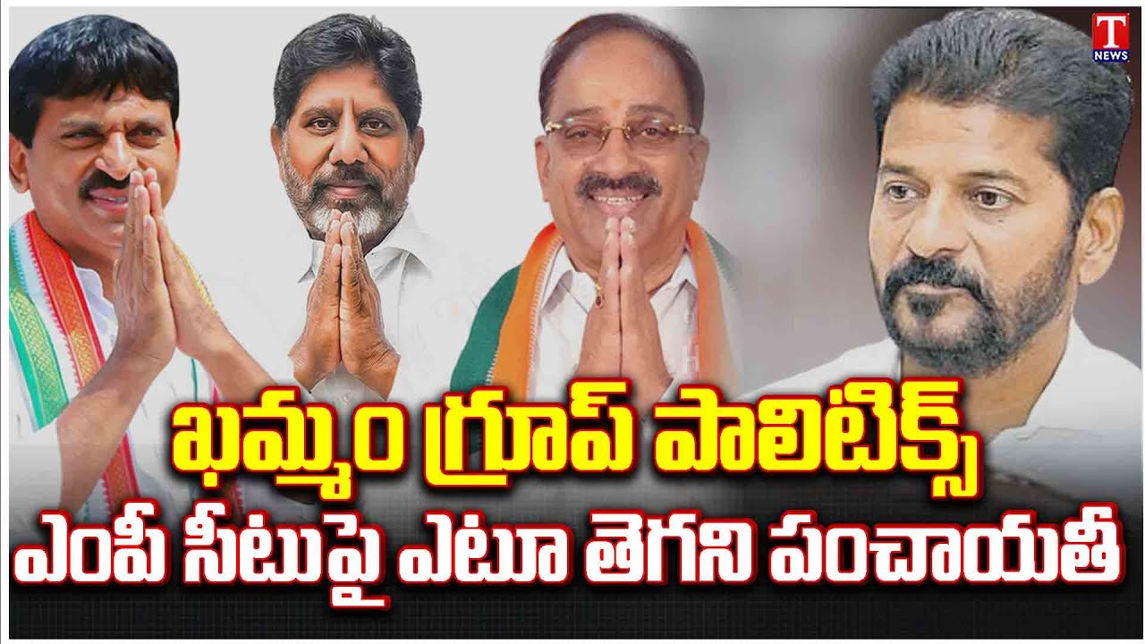 Khammam Congress MP Seat high Tension | Congress Group Politics in Khammam | T News