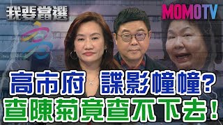 【我要當選】罷韓明日登場 王淺秋批綠選舉操作!  20191220【王淺秋、胡幼偉】