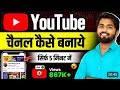 YouTube Channel Kaise Banaen 2026 | YouTube channel kaise banate hain | YouTube channel banaen
