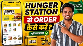 Hunger Station Se Order Kaise Kare 2026 | Hunger Station App Se Food Order Kaise Kare Saudi Arabia screenshot 3