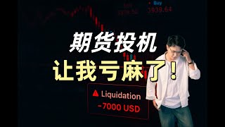 从天堂到地狱：我是如何在原油期货里亏掉7000美元的？