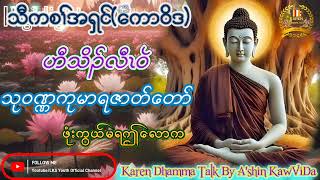 KarenDhammaTalk(ဖုံးကွယ်မရဤလောက)By A'shinKawViDa@lksyouthofficial3741 @Dhammabhanda