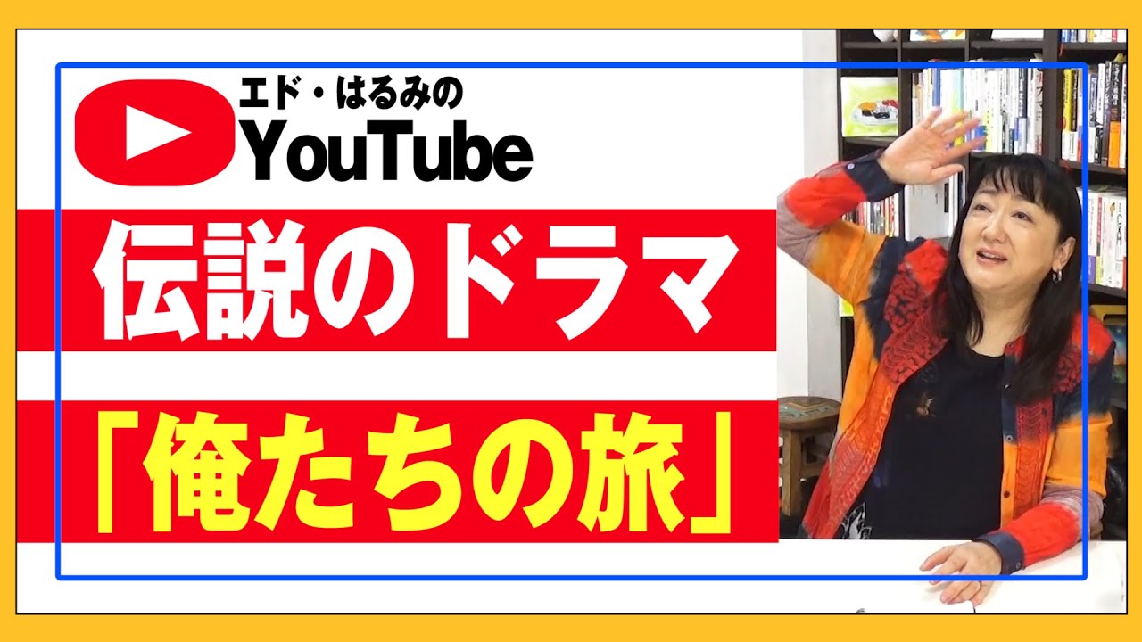 昭和の伝説ドラマ「俺たちの旅」について語ります！