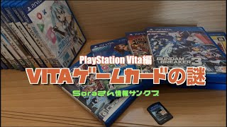 【Vita】VITAゲームカードの端子のキラキラ度！Soraさん情報サンクス