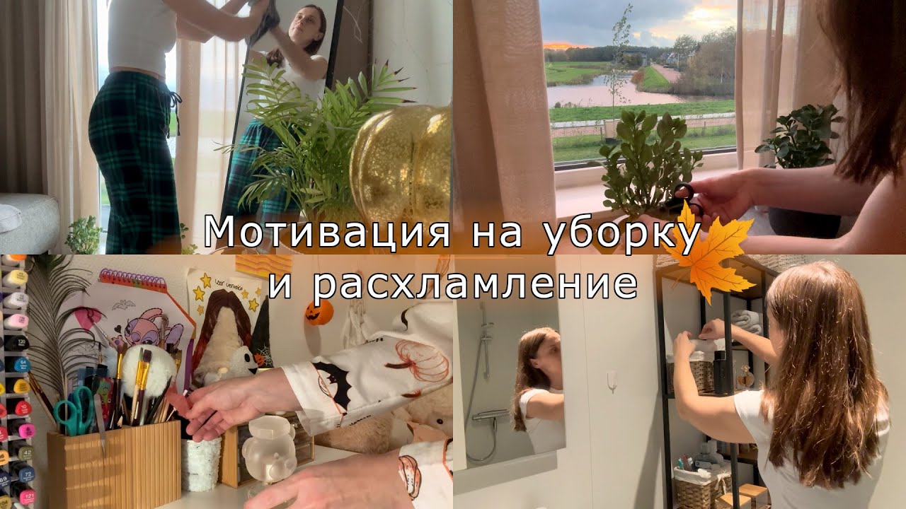 Мотивацияна на уборку и расхламление🍁🧹🧺
