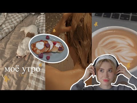 Моё утро 🌤 / my morning / влог / завтрак / повседневный макияж