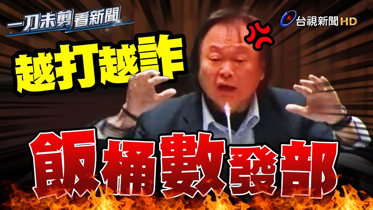 王世堅怒轟「飯桶數發部」 打詐APP乾脆撤掉當錢丟到水裡【一刀未剪看新聞】