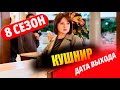 ИЩЕЙКА 8 СЕЗОН 1 серия (сериал 2024). ДАТА ВЫХОДА