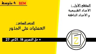 الدرس السابع  العمليات على الجذور + ت 18   21 ص 27 سنة 4 متوسط