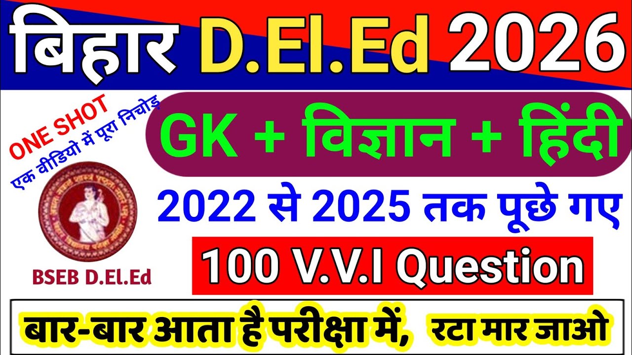 बिहार D.El.Ed 100 अति महत्वपूर्ण प्रश्न || GK + Science + Hindi || bihar deled paper 1