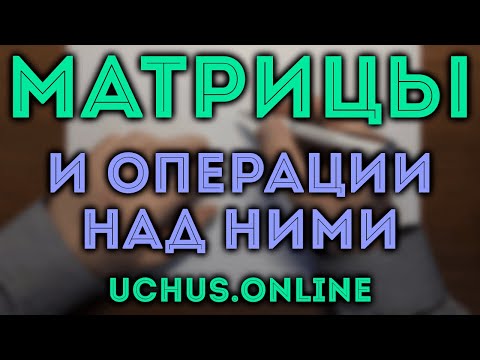 МАТРИЦЫ и операции над ними