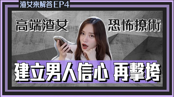 【渣女来解答4】真正的高手才不跟男人要礼物～但各个都破六位数！自己要的礼物不会大！ - 天天要闻