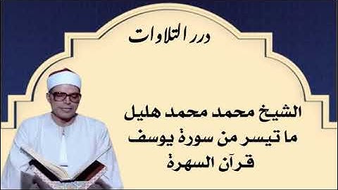 الشيخ محمد محمد هليل ما تيسر من سورة يوسف قرآن السهرة