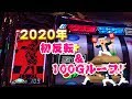 【ディスクアップ】待ってました!2020年、初ワッショイ!