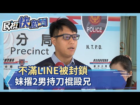 不滿LINE被封鎖 妹撂2男持刀棍毆兄－民視新聞