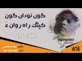 گوں نوداں گون کپتگ راہ روا نء گشندہ راشد حیدر شاعر مبارک قاضی گوں نوداں گون کپتگ راہ روا نء گشندہ راشد حیدر شاعر مبارک قاضی