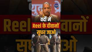 रील बनाना बंद करो! CM योगी का UP पुलिस पर सख्त बयान Yogi Adityanath statement #shorts