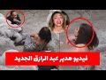 القبض على البلوغر هدير عبد الرازق وطليقها بعد فيديو مثير للجدل داخل شقته القبض على البلوغر هدير عبد الرازق وطليقها بعد فيديو مثير للجدل داخل شقته