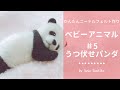 かんたんニードルフェルト【うつ伏せパンダ】の作り方
