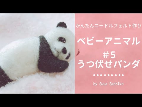 パンダのぬいぐるみ 手作り Amazon.co.jp: 【アクレーヌスターターセット（針・マット）付き
