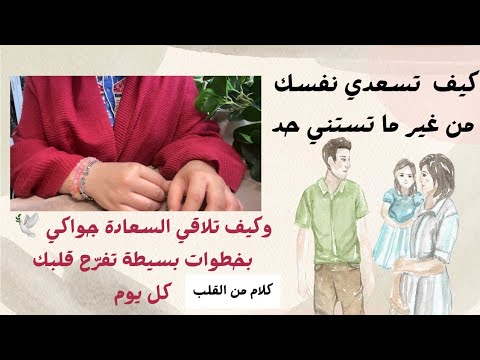 اسعدي نفسك من غير ماتستني حد كلام من القلب