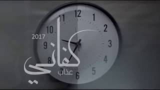 كفاني عذاب محمد عبده بصوت | ابراهيم السويلم : حصريا