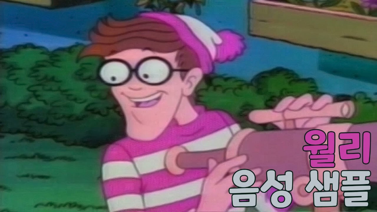[성우 샘플] 월리를 찾아라 '월리' 음성 (CV. 이인성)