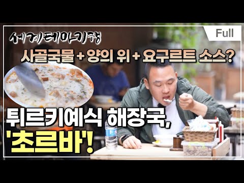 [Full] 세계테마기행 - 실크로드 재발견 튀르키예- 오스만 제국의 사람들
