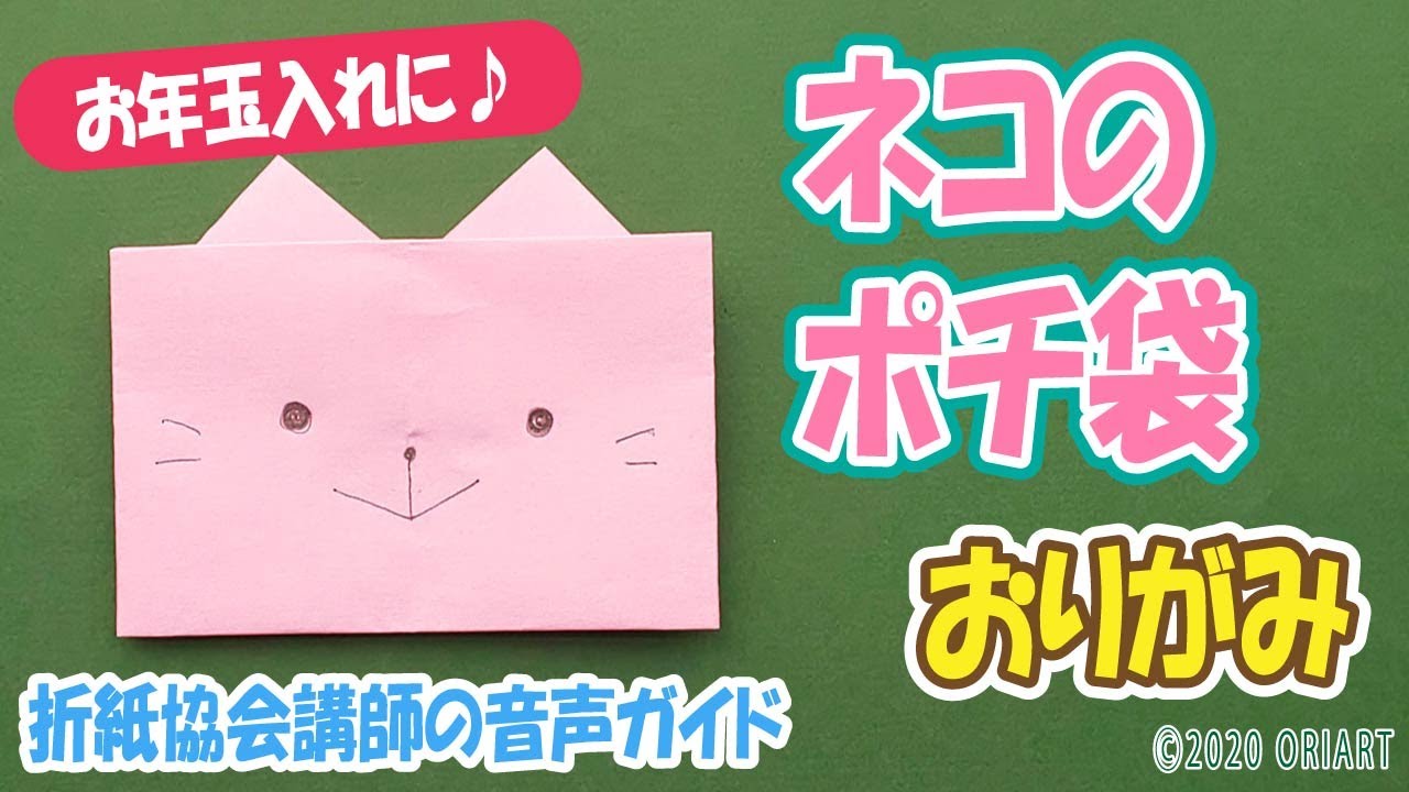 折り紙ポチ袋の簡単な作り方 かわいいネコ型 お年玉袋に Paper Envelope Cat Shaped Youtube