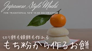 【How to Make Mochi from Glutinous Rice Flour】No Machines Needed!!