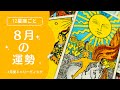 【後編・射手座〜魚座】８月あなたの運勢を生リーディング🌞✨