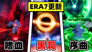Sol's RNG最新「ERA7」更新降臨！【Roblox】