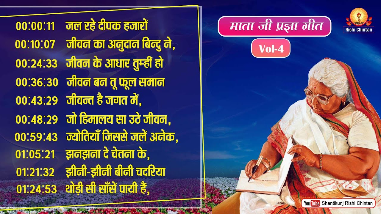 Vol: 4 परम वंदनीय माताजी के प्रज्ञा गीत | Param Vandaniya Mata Ji Ke Pragya Geet, Rishi Chintan