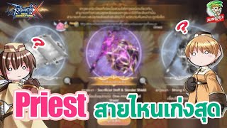 Ragnarok X - Priest สายไหนเก่งที่สุด !? ดูจบรู้เรื่องเลย