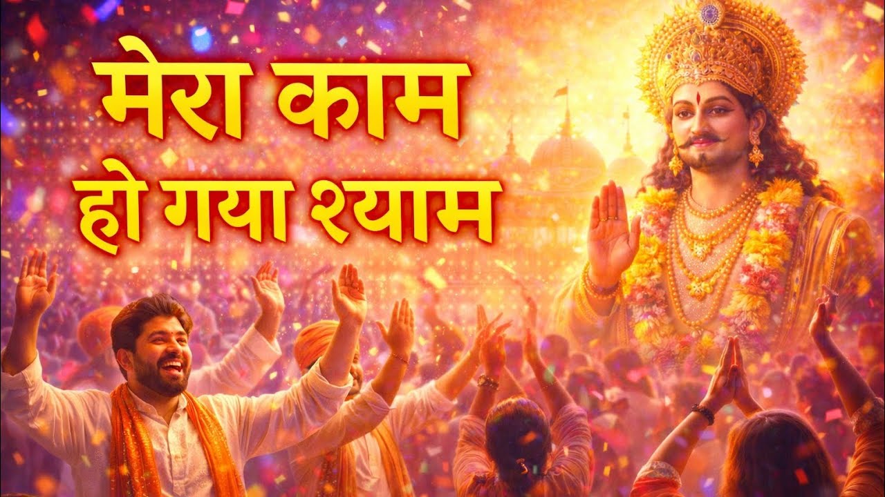 मेरा काम हो गया श्याम | Khatu Shyam Celebration Dance Track | Gratitude Bhajan @LetSoundsBhakti 