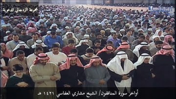 أواخر سورة المنافقون/ القارئ الشيخ مشاري العفاسي حفظه الله وإيانا وإياكم