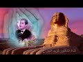 الموسيقار فــــــريد الاطــرش دعا الفجر هيا رجال الغد HQ 