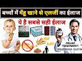 गेंहू खाने से एलर्जी का बेस्ट ईलाज // Celiac disease Treatment // Glutent allergy treatment