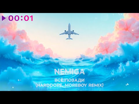 NEMIGA, Harddope, MOREBOY - Всё позади | Remix